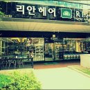 리안 헤어 - 관악구 | 리안 헤어