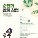 2021년 순천시 창업아이디어경진대회 | 순천시, '2021 순천 창업 아이디어 경진대회' 참가자 모집(~8/31)