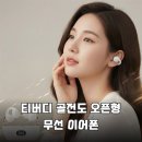 인버즈디자인주식회사 | 귀가 편한 신세계! 티버디 골전도 오픈형 이어폰 솔직 후기