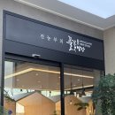 샘물다방 - 122764 | 자연을 눈에 담은 팔공산한식, 전농부의 풀꽃밥상 팔공본점