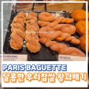 파바 파리바게뜨 달콤한 우리찹쌀 왕꽈배기 후기 / 영양정보 및 칼로리 맛평, 지점마다 다른 가격
