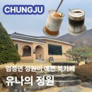 유나책방 | 충주 유나의정원 엄정면 정원이 예쁜 북카페 내돈내산 애견동반 주차 메뉴 가격 솔직후기