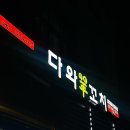 경기도 평택시 고덕동 양꼬치 맛집 다와 양 꼬치(추천)