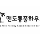 맨도롱풀하우스