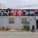 모산짬뽕가게 이미지