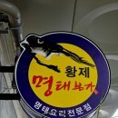 황제명태본가 갈마점 | 세종 대평동 황제명태본가 매콤한 명태조림 솥밥 맛집 후기