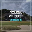 라미 - 구리시 도촌길 146 | 시그너스cc 코튼-라미 코스 라운드 후기