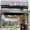 우리할매떡볶이녹번점