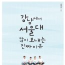 수학과학심선생 | [책리뷰] 강남에서 서울대 많이 보내는 진짜 이유/심정섭
