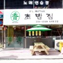 향초밥