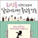 화장품 사기전에 알았더라면 좋았을것들-몰라서 손해보는 당신의 잘못된 화장품 상식/ 김준구/참돌/ 291쪽 이미지