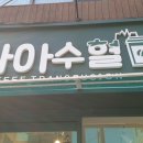 아아수혈 이미지