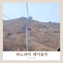 [거제] 파노라마 케이블카 윤슬 전망대까지 아이랑 가볼 만한 곳 내돈내산 후기