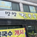 방방칼국수 이미지