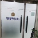 미래법무사사무소 이미지