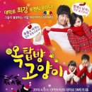 연극 <옥탑방 고양이> 이미지