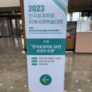 2023 한국회계학회 하계학술대회를 다녀와서
