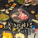 지축 아이동반 갈만한 식당 - 청담한우 소고기 무한리필