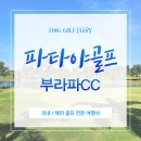 아메리칸 불리 하우스 | 파타야 부라파CC 골프패키지 태국에서 즐기는 명문 골프 라운드