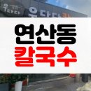 우다다칼국수