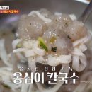 옹심이칼국수 이미지