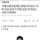 지역상권 살리기 위한 "별빛신사리 상권르네상스 " 사업 계획대로 추진되어야 이미지