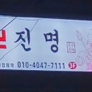 진명상조