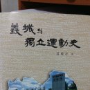 의성 의병항쟁사 1편-의성의 김상종 의병진,이천의 김하락 의병진,청송의 심성지 연합의병진 이미지