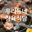 우리집식당 | [용산 숙대입구맛집] 초가성비 숙대입구 고기집, 우리동네정육식당 솔직후기