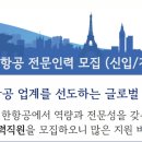 [대한항공] 전문인력 (신입/경력) 채용 후기