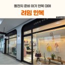 돌잔치 준비중 아기 한복 후기 시흥 배곧 려밈한복