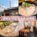 경복궁삼계탕별관점 | 서울 경복궁 근처 맛집 토속촌 삼계탕 주차장 메뉴 가격 방문 후기