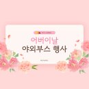 [위더스요양병원] 25.05.08 어버이 행사 야외부스 체험 행사