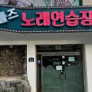 비틀즈 노래연습장 이미지