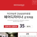 [강남역] 쟈끄데상쥬 강남삼성타운점 인센티브 35%~30% 초디~경력 정착지원금 주5일협의 무료교육 이미지