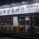 금화왕돈까스만수점 이미지