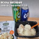 GS25권선장다리점 | gs편의점 전자렌지 안주 만찢남 조광효 셰프 편다이닝 레몬크림새우