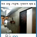 지중해모텔 | 파주 모텔 <지중해> 인테리어 벽화 후기(1)