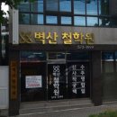 신수시장 | 대구 서구 평리동 사주 - 대구 유명한 사주/결혼택일/개인 사주+신수 &#34;벽산 철학원&#34; (예약불가)