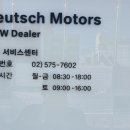 도이치모터스양재서비스센터