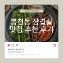 서울대입구역 삼겹살 봉천동 고기집 서울도새지 솔직후기