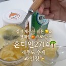 혼디인2714 | 수제 과일청 추천] 🌱 자연 그대로 인위적인 맛 없는 수제청 💛, 혼디인2714 🍋레몬청&🍊천혜향청 에이드 후기❗️