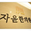 서초바로한의원 이미지