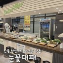 눈꽃대패 진주혁신점 | 진주 혁신도시 고기집 눈꽃대패 :: 질 좋은 샐러드바를 갖춘 혁신도시 삼겹살 맛집 놀이방 단체모임 추천