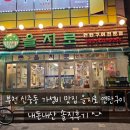 단골사 | 부천 신중동 가성비 맛집 고기집 &#39;을지로 연탄구이 전문점&#39; 솔직후기 (내돈내산, 재방문N번째)