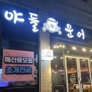 소사벌 문어 전문점 [야들문어] 내돈내산 솔직후기_ 소사벌 야들문어_소사벌 문어_주말 데이트