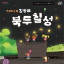 그림자놀이 길동무 북두칠성 이미지