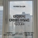 CU한남대원룸2호 | 홍대 홍익인간 오피스텔 원룸 인테리어 청소 후기, 입주 전 꼭 필요한 디테일 청소