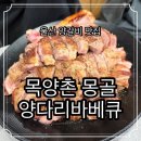 목양촌몽골양다리바베큐(달동점) 이미지