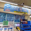 나룻배 | 속초 해수욕장 가성비 횟집 추천 청초호 회포장 맛집 12호 나룻배 후기
